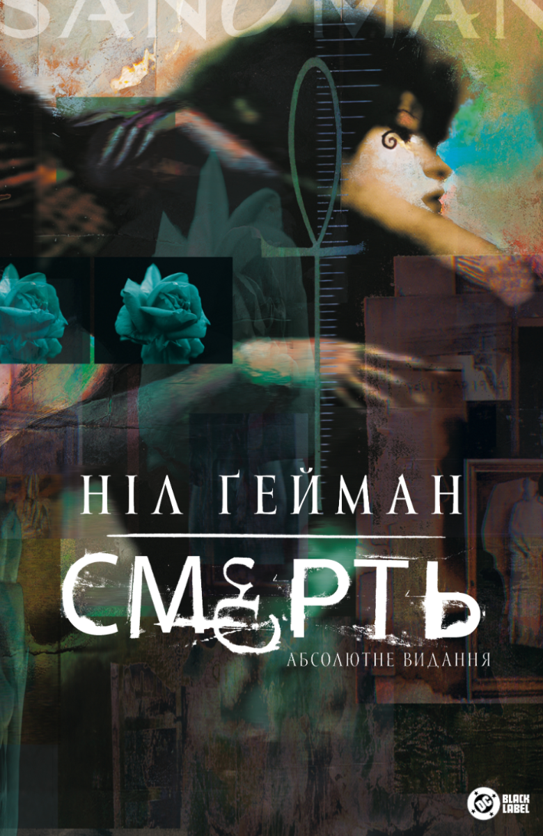 Обкладинка Смерть. Абсолютне видання