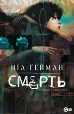Смерть. Абсолютне видання