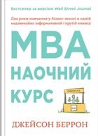 MBA. Наочний курс. Зображення №1
