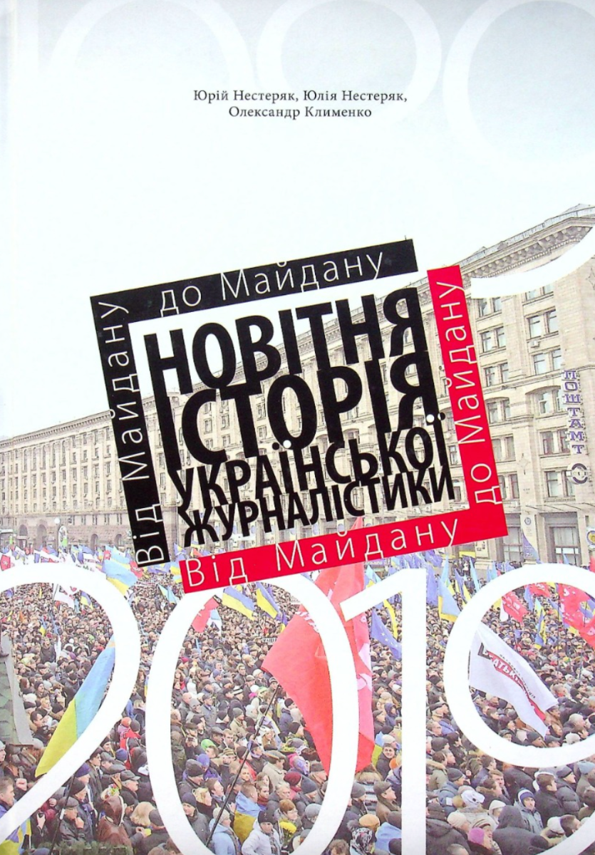 Від Майдану до Майдану. Новітня історія української...