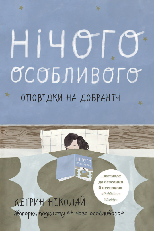 Книга Нічого особливого. Оповідки на добраніч