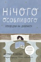 Нічого особливого. Оповідки на добраніч. Image №1