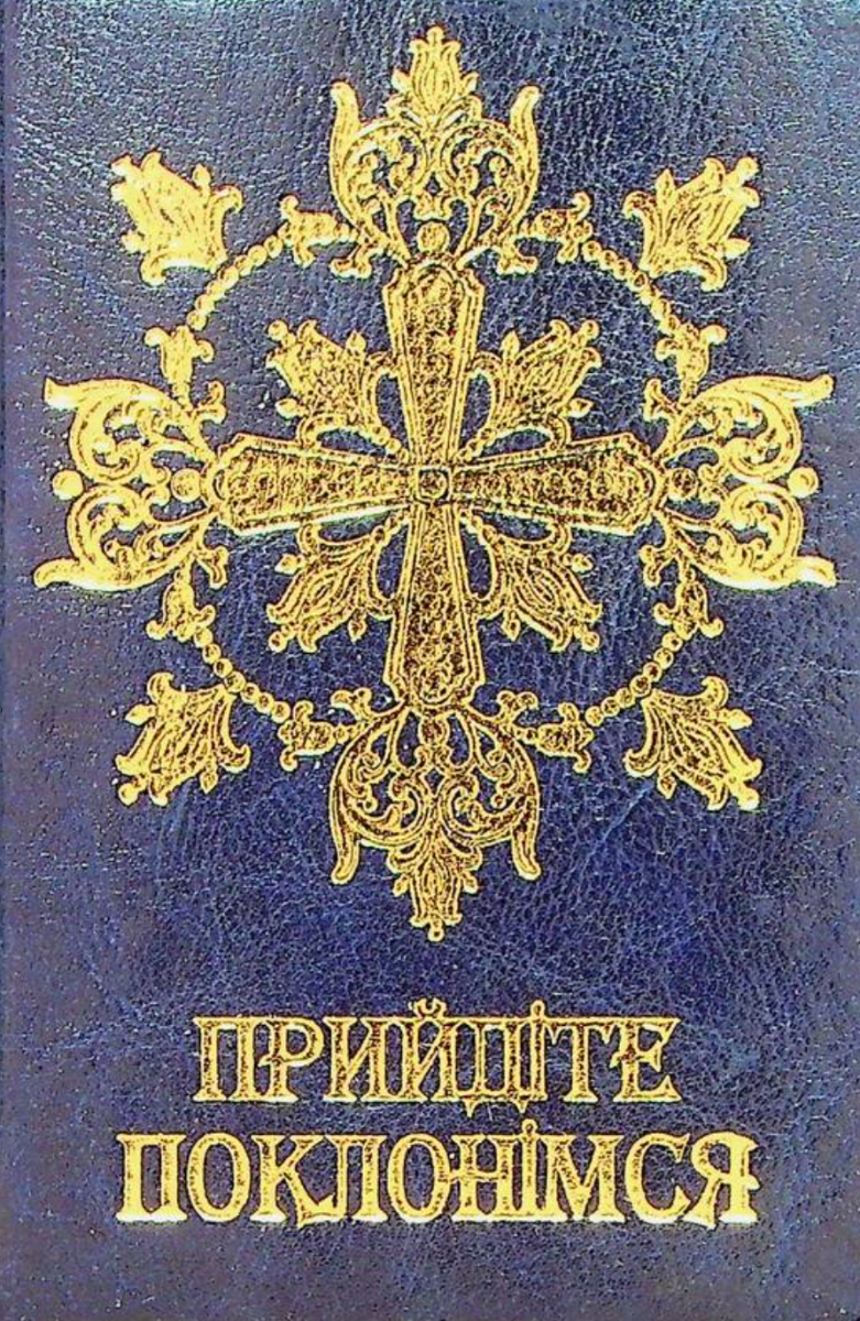 Прийдіте поклонімся. Молитовник