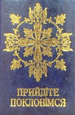 Молитовник. Прийдіте поклонімся