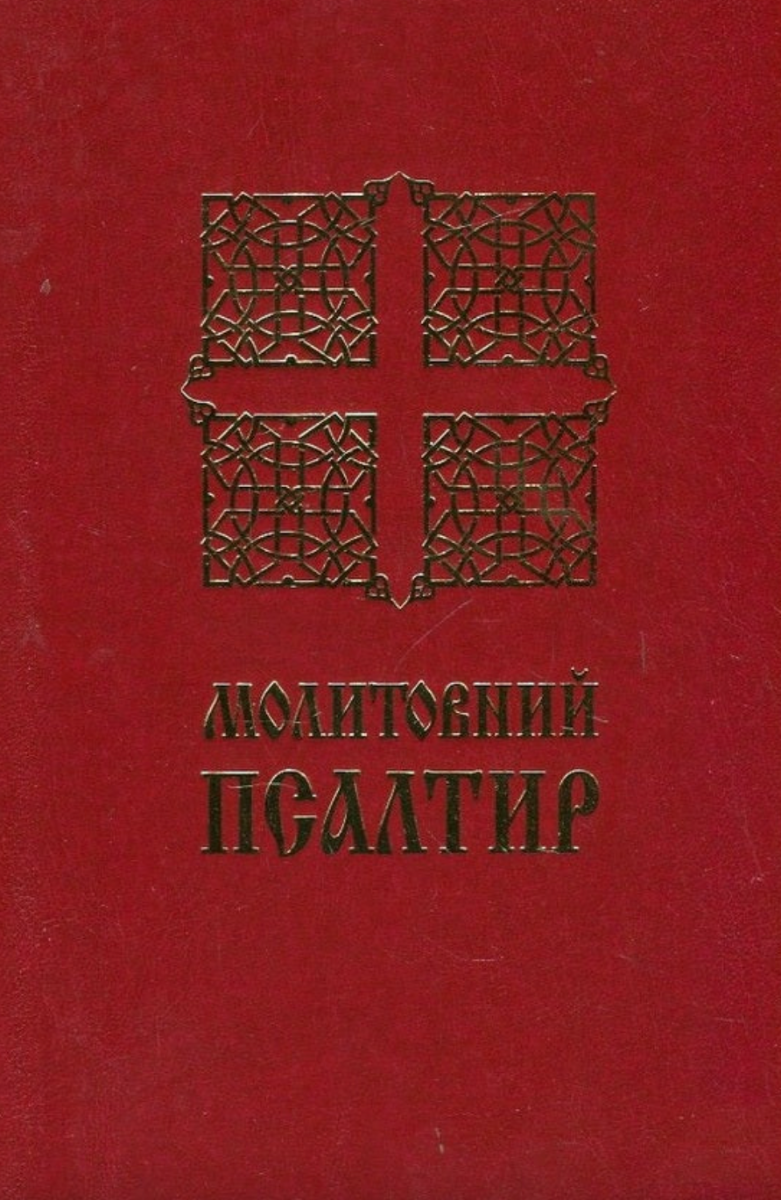 Молитовний Псалтир