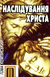 Наслідування Христа. Image №1