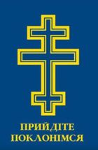 Молитовник. Прийдіте поклонімся. Image №1