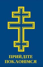Молитовник. Прийдіте поклонімся