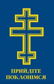 Молитовник. Прийдіте поклонімся. Image №1