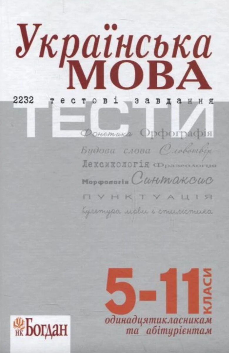 ЗНО. Українська мова. 2232 тести