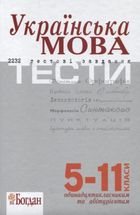 ЗНО. Українська мова. 2232 тести. 5-11 класи. Image №1