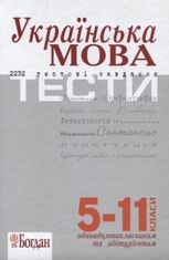 ЗНО. Українська мова. 2232 тести