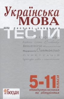 ЗНО. Українська мова. 2232 тести. 5-11 класи. Image №1