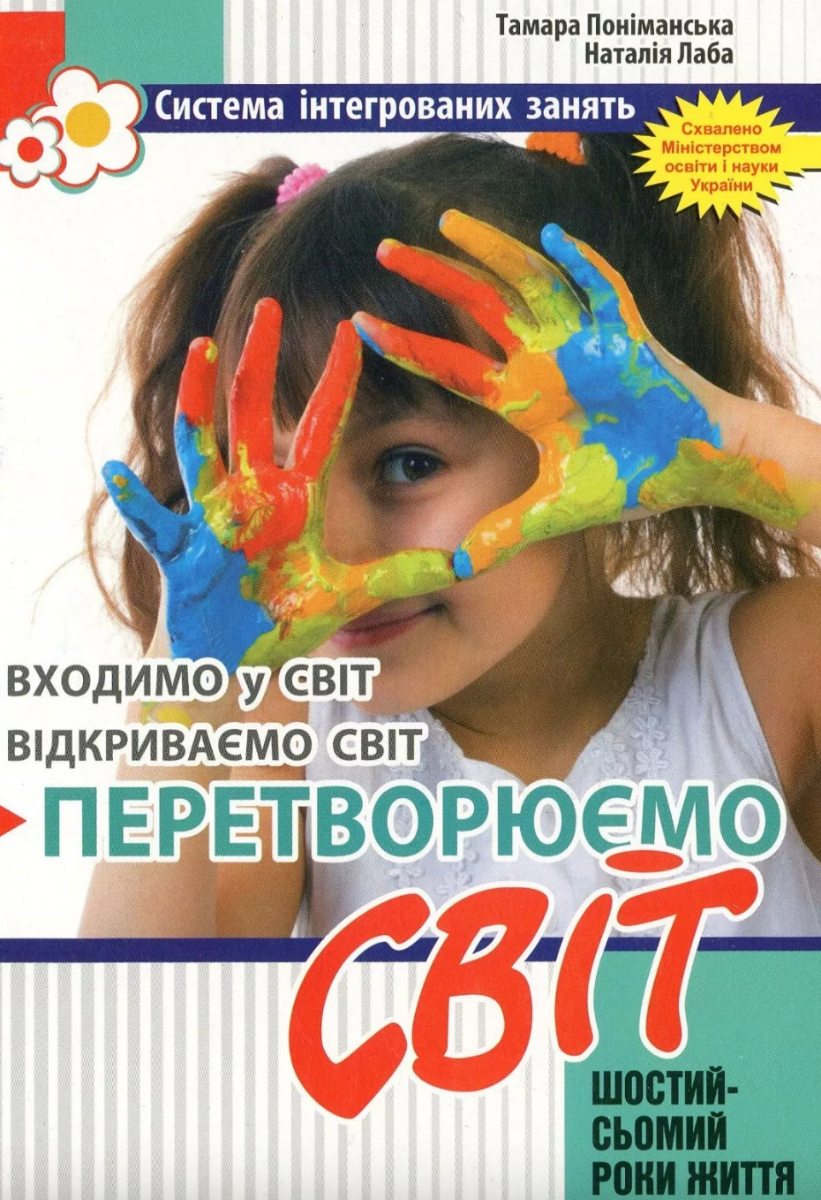 Перетворюємо Світ. Система інтегрованих занять з дітьми