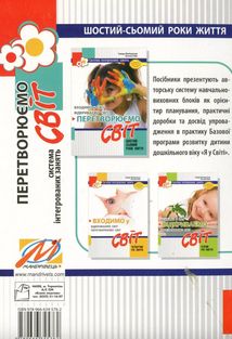 Перетворюємо Світ. Система інтегрованих занять з дітьми. Зображення №2