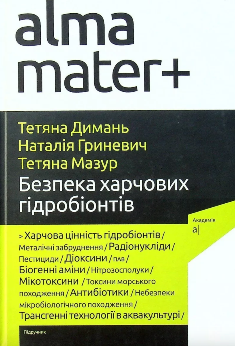 Безпека харчових гідробіонтів. Підручник