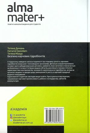 Безпека харчових гідробіонтів. Підручник — Тетяна Мазур, фото 5