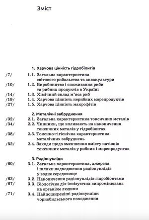 Безпека харчових гідробіонтів. Підручник — Тетяна Мазур, фото 6