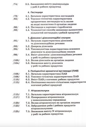 Безпека харчових гідробіонтів. Підручник — Тетяна Мазур, фото 7