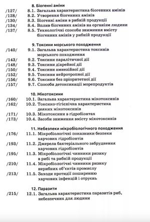 Безпека харчових гідробіонтів. Підручник — Тетяна Мазур, фото 8