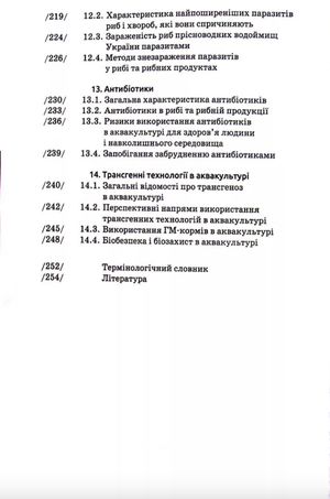 Безпека харчових гідробіонтів. Підручник — Тетяна Мазур, фото 9
