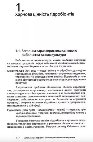 Безпека харчових гідробіонтів. Підручник — Тетяна Мазур, фото 10