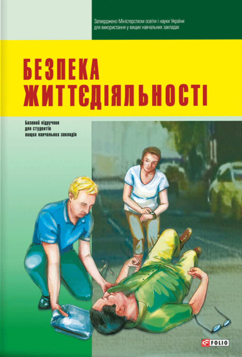 Безпека життєдіяльності