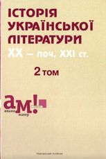 Історія української літератури ХХ - поч. ХХІ ст. 2 том