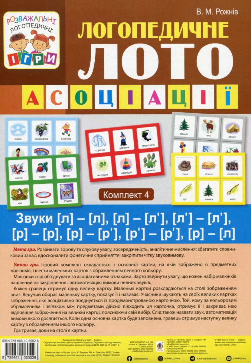 Логопедичне лото. Асоціації. У 4 частинах. Комплект...