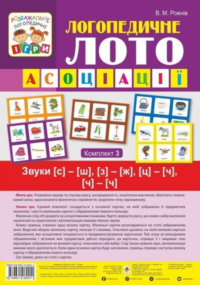 Логопедичне лото. Асоціації. У 4 частинах. Комплект...