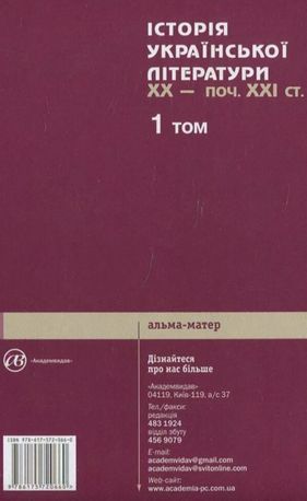 Історія української літератури ХХ - поч. ХХІ ст. 1 том — Володимир Кузьменко, фото 5