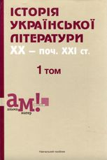 Історія української літератури ХХ - поч. ХХІ ст. 1 том