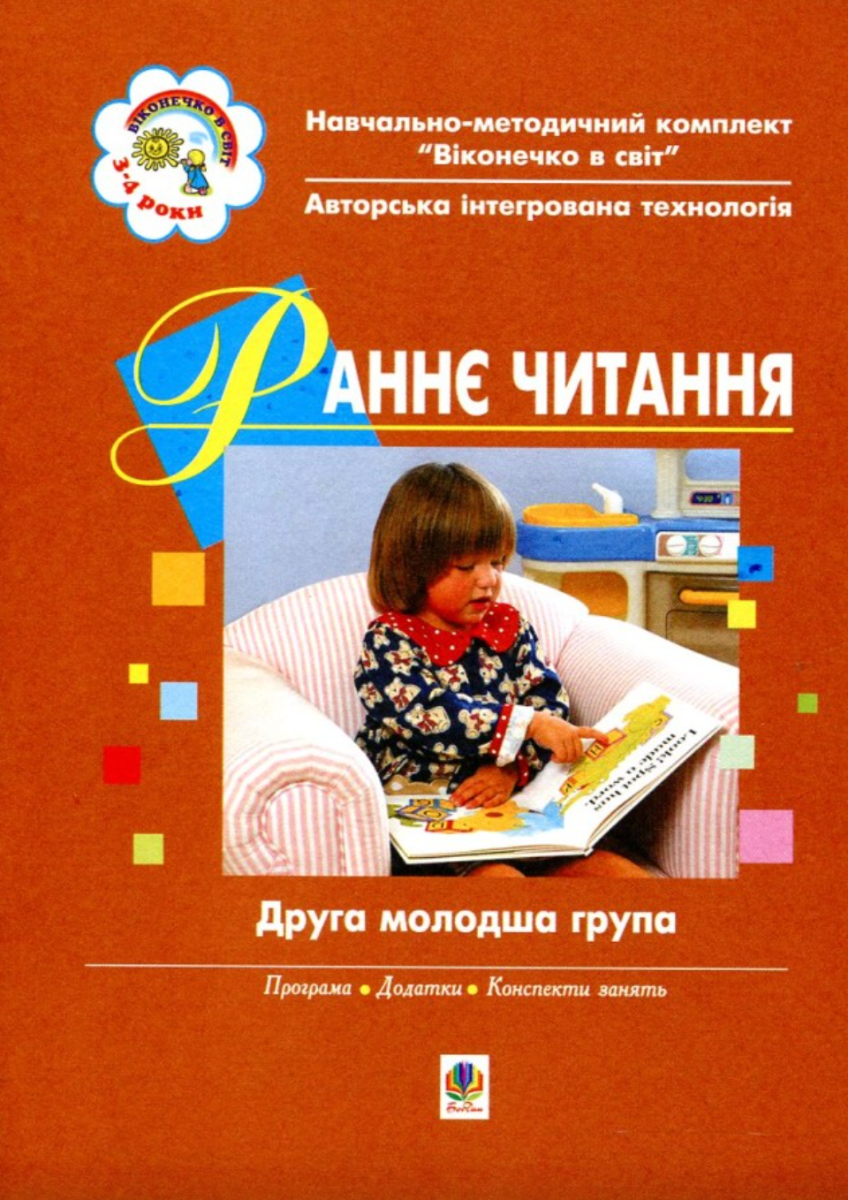 Раннє читання (за методикою Овіда Декролі). Друга молодша...