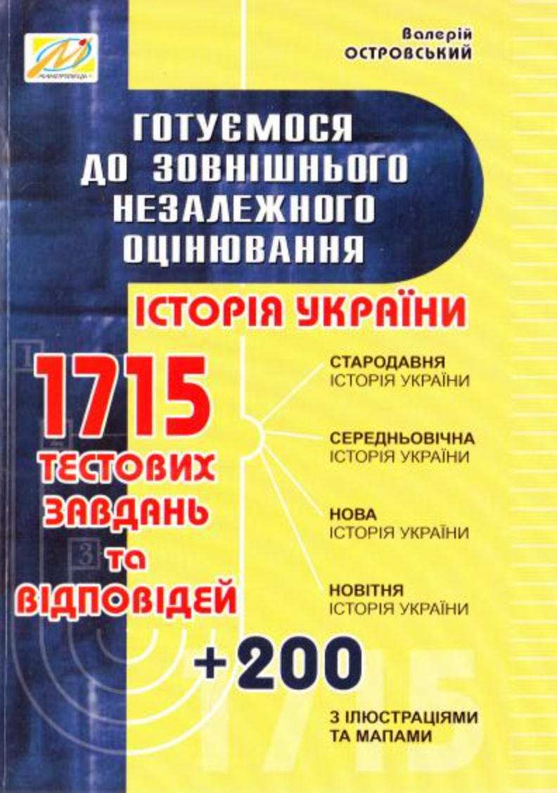Готуємося до зовнішнього незалежного оцінювання. Історія...