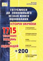 Готуємося до зовнішнього незалежного оцінювання. Історія України. 1715 тестових завдань та відповідей. Зображення №1