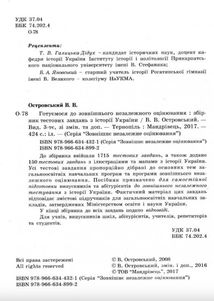 Готуємося до зовнішнього незалежного оцінювання. Історія України. 1715 тестових завдань та відповідей. Зображення №1