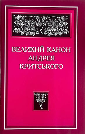Великий канон Андрея Критського — Андрей Критський, фото 4