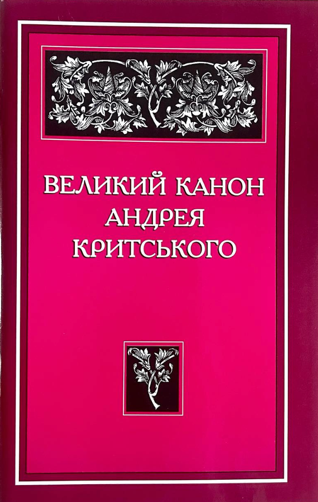 Обкладинка Великий канон Андрея Критського