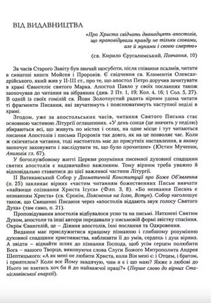 Читання Апостола день за днем — Дмитро Сенів, фото 6