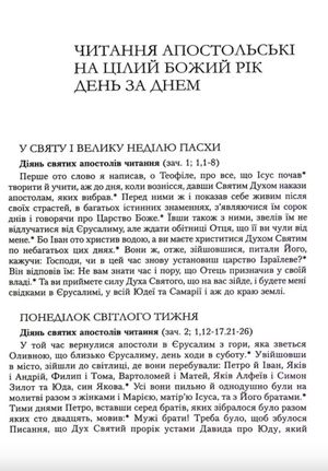 Читання Апостола день за днем — Дмитро Сенів, фото 8