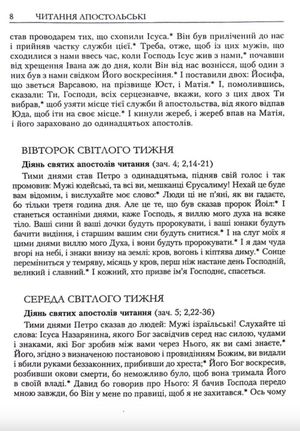 Читання Апостола день за днем — Дмитро Сенів, фото 9