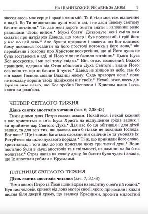 Читання Апостола день за днем — Дмитро Сенів, фото 10