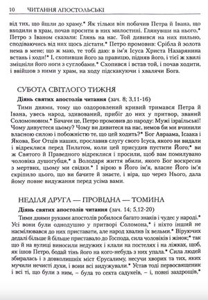 Читання Апостола день за днем — Дмитро Сенів, фото 11