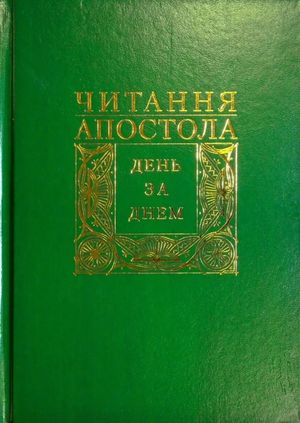 Читання Апостола день за днем — Дмитро Сенів, фото 4
