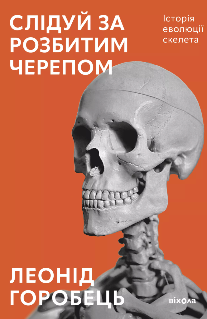 Слідуй за розбитим черепом. Історія еволюції скелета - Леонід Горобець - Kebuk