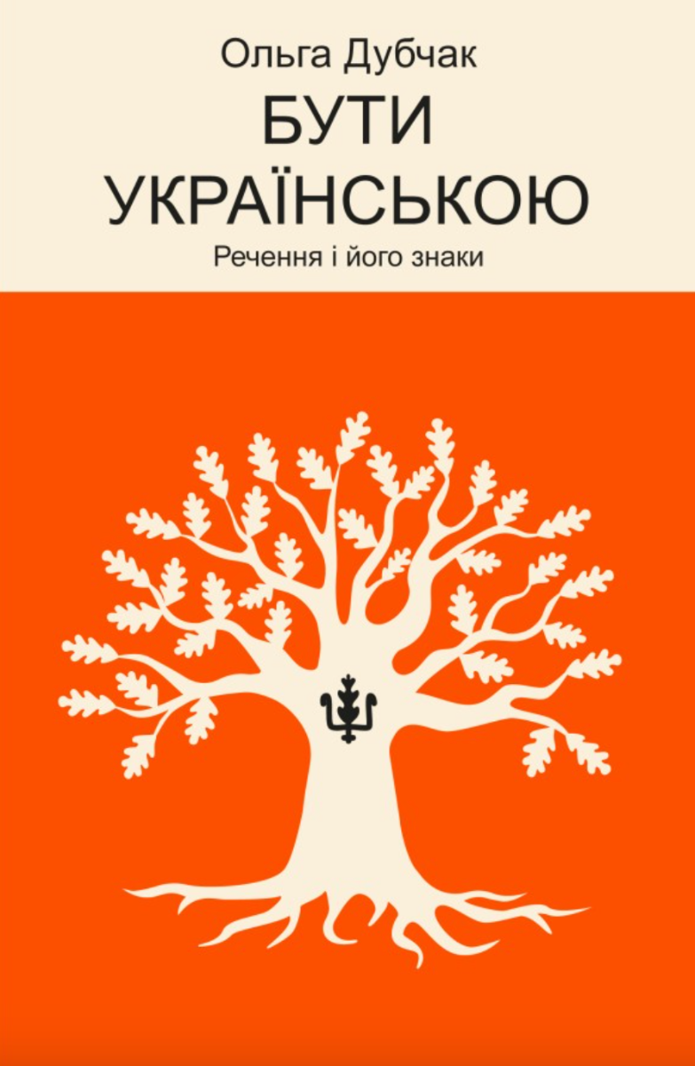 Обкладинка видання Бути українською. Речення і його знаки. Книга 4