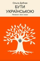 Бути українською. Речення і його знаки. Книга 4