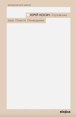 Глухівська пані. Повісті. Оповідання