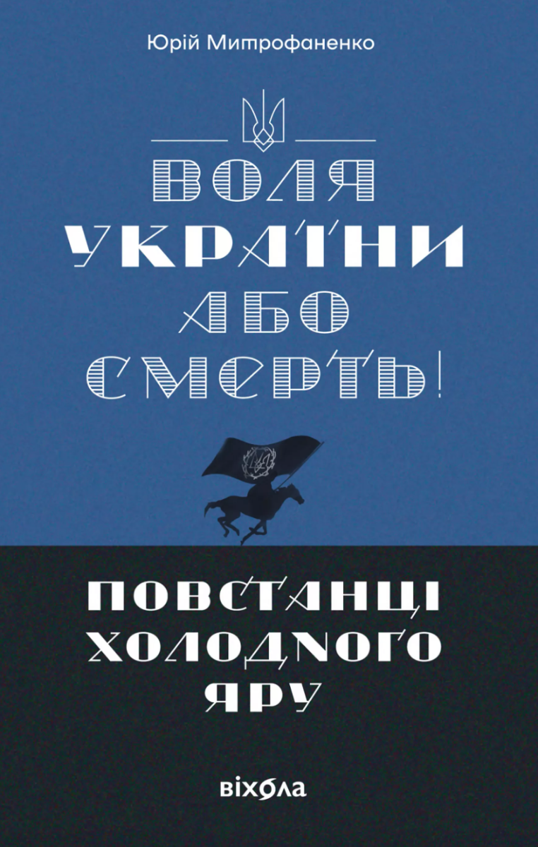 Обкладинка видання Воля України або смерть! Повстанці Холодного Яру