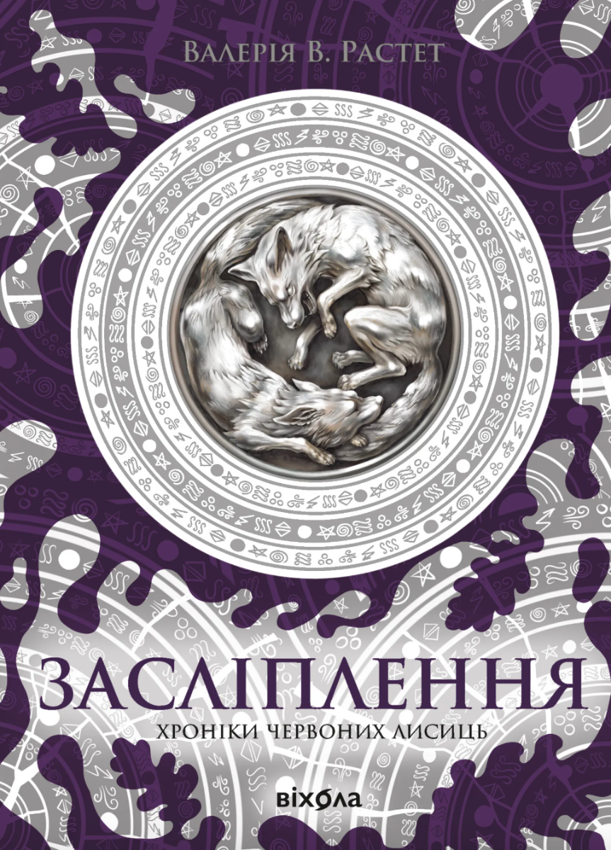 Обкладинка видання Хроніки червоних лисиць. Засліплення. Книга 2